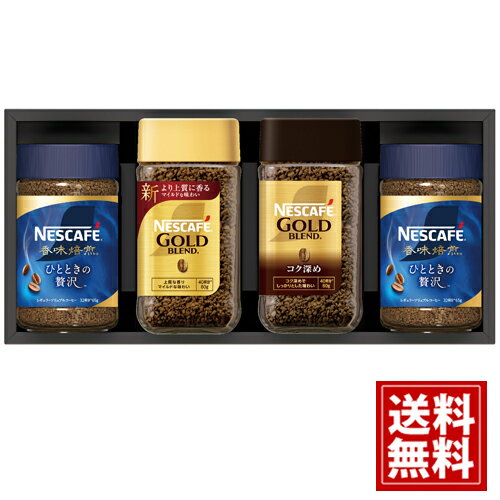 ネスカフェ プレミアム レギュラーソリュブルコーヒー ギフトセット【送料無料】【3個で5％OFF】 ゴールドブレンド ゴールドブレンド コク深め 香味焙煎 ひとときの贅沢コーヒー 珈琲 人気 ギフト 内祝い 結婚内祝い 出産内祝い 香典返し お得 人気 お供え物 N30-AS