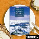 カタログギフト お祝い 16000円コース 北海道のおくりもの 送料無料 ギフト プレゼント 特産品 海鮮 肉 メロン グルメ 内祝い 結婚 出産 快気 新築 ...