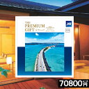 カタログギフト JTB 【70000円コース】 旅ギフト 旅行券 ありがとう プレミアム 内祝い お返し お祝い お礼 結婚祝い 香典返し 旅行 旅券 人気 ギ...