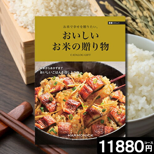 楽天香典返し専門店オリオンカタログギフト 内祝い 【送料無料】おいしいお米の贈り物カタログ 11880円コース 引き出物 出産内祝い お返し 結婚祝い 出産祝い グルメ 新築祝い 快気祝い 結婚内祝い 新築 誕生日 内祝い 香典返し おしゃれ 人気 お得 父の日 お中元