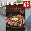 カタログギフト おいしいお肉の贈り物 内祝い【送料無料】33000円コース HMO 結婚内祝い ご挨拶 御礼 ギフトカタログ 定番 出産 お祝い 和牛 プレミアム 銘柄牛 ステーキ 焼肉 しゃぶしゃぶ 銘柄豚 地鶏 マトン 選べるギフト あす楽 母の日