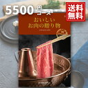 楽天香典返し専門店オリオン【ポイント5倍】カタログギフト おいしいお肉の贈り物 内祝い【送料無料】5500円コース HMC 結婚内祝い ご挨拶 御礼 ギフトカタログ 定番 出産内祝い お祝い 和牛 プレミアム 銘柄牛 ステーキ 焼肉 しゃぶしゃぶ 銘柄豚 地鶏 マトン 選べる あす楽 母の日