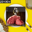 カタログギフト 肉 【クーポイン使用で★19600円】 国産和牛 お肉 和牛苑 高級 内祝い 選べる ギフト 23100円コース 結婚 出産 出産 お祝い お礼...
