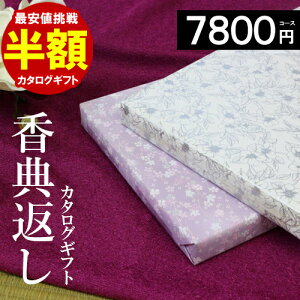 カタログギフト 香典返し 【半額】雅 7800円コース お返し 満中陰志 ギフト グルメ 法事 法要 49日 初盆 法事引出物 粗品 粗供養 返礼品 激安 お礼 葬式 安い お得 人気 50%OFF あす楽 愛媛百貨店