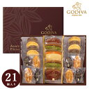 ゴディバ パティスリー アソートメント 【送料無料】 チョコレート 洋菓子 詰め合わせ 21個入 お返し 内祝 結婚内祝い 出産祝い 引き出物 結婚祝い 高級感...
