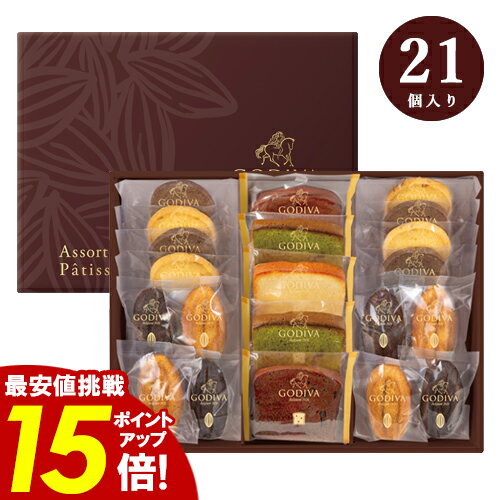 ゴディバ パティスリー ＼お買い物マラソン★ポイント15倍／ アソートメント チョコレート 【送料無料】 洋菓子 詰め合わせ 21個入 お返し 内祝 結婚内祝い 出産祝い 引き出物 結婚祝い 高級感 ブランド 安い おしゃれ スイーツ お礼 挨拶 GODIVA お彼岸のサムネイル