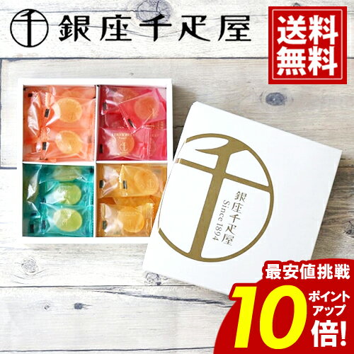 銀座千疋屋 ひとくち フルーツゼリー 【ポイント10倍】 【送料無料】 ギフト フルーツ グミ ゼリー 内祝 人気 結婚 出産 お祝い 出産祝い 結婚祝い 返礼...