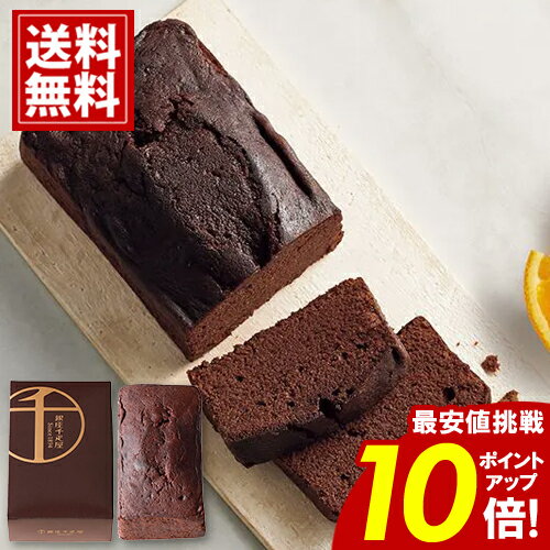 銀座千疋屋 銀座 チョコパウンドケーキ 【ブラックフライデー★ポイント10倍】 【送料無料】 おいしい フルーツ ギフト 詰め合わせ 内祝 人気 お祝い お返し...