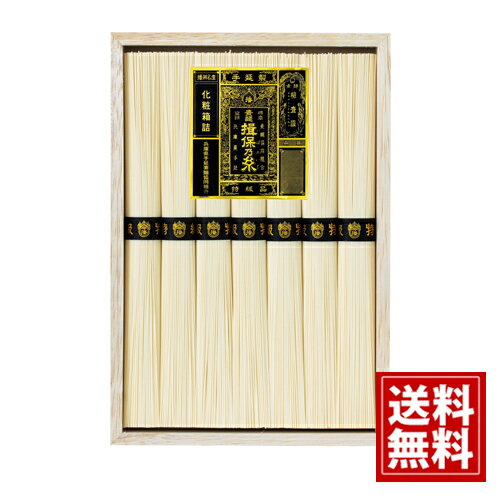 揖保乃糸 素麺 特級品 【送料無料】手延べそうめん 木箱 特級品 素麺贈り物 法要 満中陰志 ギフト 法事..