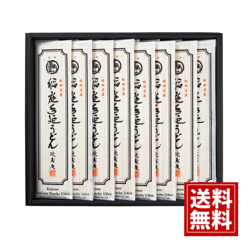 【送料無料】延寿庵 稲庭手延うどん 詰め合わせ 国産 小麦 お得 ギフト 御礼 お土産 お供え 帰省 内祝 ご挨拶 ギフトセット 快気祝 お返し プレゼント JW-30R