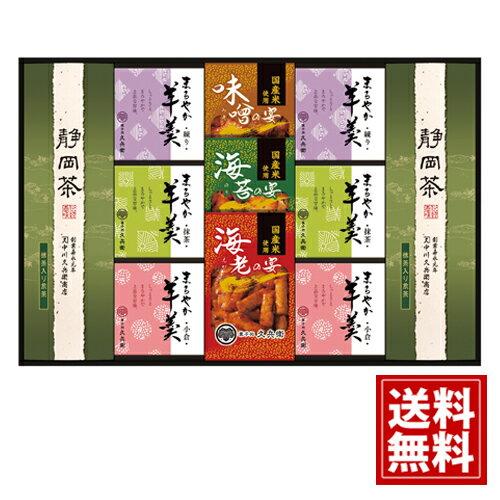 和菓子 緑茶 あられ 羊かん 詰合せ 菓子処 久兵衛【送料無料】 お菓子 小分け 人気 海老 海苔 味噌 お茶菓子 お茶請け 和菓子 内祝 ご挨拶 出産 結婚 香典返し 仏事 法要 お供え物 おもたせ お礼 お祝い 手土産 お取り寄せ TAY-50