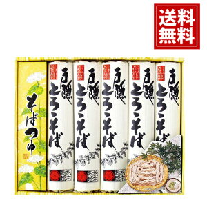 信州戸隠とろろそば【送料無料】そば 乾麺 長野県 国産 贈り物 法要 満中陰志 ギフト 法事 49日 初盆 忌明け 御礼 法事引出物 法要引出物 粗品 粗供養 返礼品 葬式 葬儀 お返し お礼 仏事 一周忌 三回忌 神道 神式 内祝 御祝