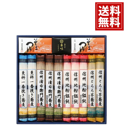 信州蕎麦詰合せ【送料無料】そば 乾麺 長野県 国産 贈り物 法要 満中陰志 ギフト 法事 49日 初盆 忌明け 御礼 法事引出物 法要引出物 粗品 粗供養 返礼品 葬式 葬儀 お返し お礼 仏事 一周忌 三回忌 神道 神式 内祝 御祝 お彼岸