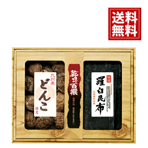 乾味百撰 九州産香信椎茸 羅臼昆布 【送料無料】 乾物 国産 内祝い 香典返し お返し 仏事返礼品  ...