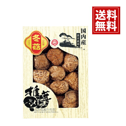 原木どんこ椎茸 ギフトセット 【国産】【送料無料】香典返し シイタケ 乾物 お得 御礼 お祝 ギフト ...