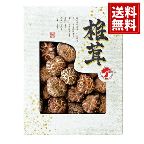 どんこ椎茸 ギフトセット 【国産】【送料無料】香典返し シイタケ 乾物 お得 御礼 お祝 ギフト お ...