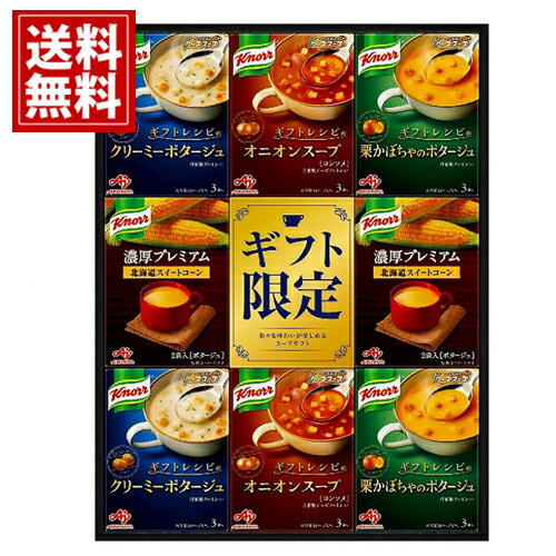 味の素ギフト クノールプレミアムスープギフト【送料無料】冬 スープ 濃厚 コーン 贈り物 法要 満中陰..