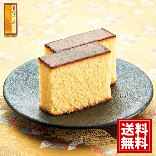 河内駿河屋 かすてら 【送料無料】出産 出産内祝い 結婚 結婚内祝い 内祝い 粗品 引き出物 お返し 香典返し 満中陰志 快気祝い お供え ご挨拶 引越 手土産...