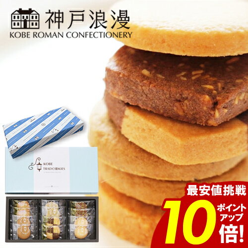 クッキー【3個以上で10%OFF】 神戸浪漫 トラッドクッキー \楽天スーパーSALE★ポイント10倍/ 12枚入り ご挨拶 法要 返礼品 お返し 年忌法要 満...
