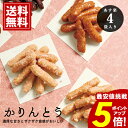 かりんとう ギフト \★ポイント5倍/ 4種詰め合わせ【送料無料】 和菓子 チョコ ゴマ 黒糖 キャラメル ご挨拶 法要 返礼品 お返し 年忌法要 満中陰志 4...
