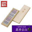 高級 お線香 銘香京山 贈答用 【桐箱入り】【即日出荷】お供え ギフト 新盆見舞い お盆 初盆 お彼岸 進物線香 プレゼント お悔み ご香典 法事 喪中 お参り...