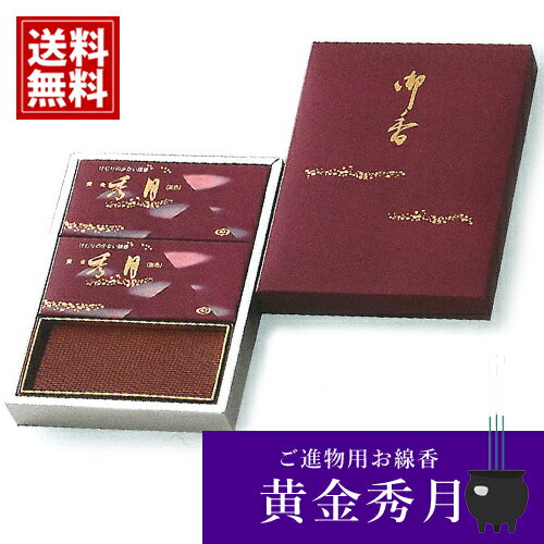 お線香 高級 銘香京山 贈答用 【本日出荷】お供え ギフト 新盆見舞い お盆 初盆 お彼岸 進物線香 プレゼント お悔み ご香典 法事 喪中 お参り いい香り
