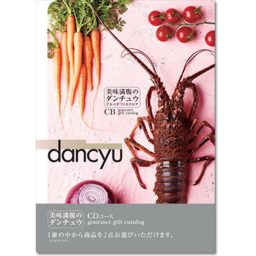 【送料無料】dancyu グルメギフトカタログ ＜CDコース＞【商品を2点お選びいただけます】｜カタログ ギフト 内祝い 香典返し 香典 グルメ 還暦祝い 肉 結婚内祝い 出産内祝い 新築内祝い 快気祝い おすすめ お祝い 御祝 退職 記念品 餞別 お返し 引出物 gift ギフト