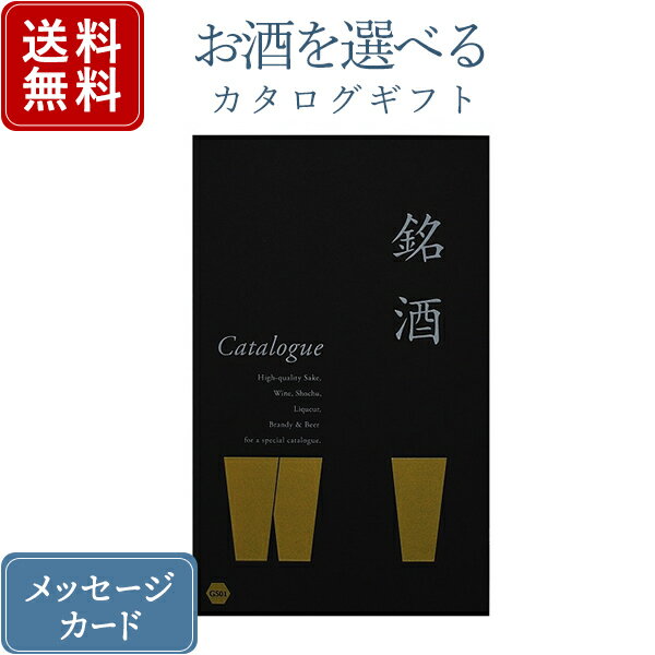 【ポイント10倍】香典返し カタログギフト お酒を選べる 銘酒 GS01｜送料無料 内祝い 結婚内祝い 出産..