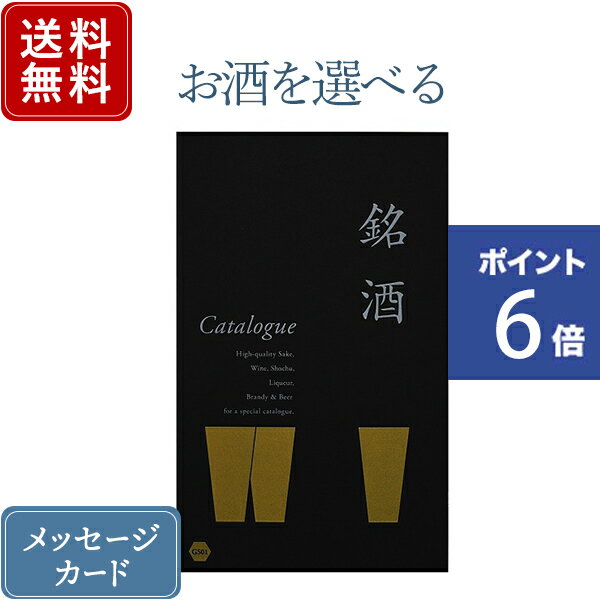 銘酒カタログギフト 【ポイント6倍】香典返し カタログギフト お酒を選べる 銘酒 GS01｜送料無料 内祝い 結婚内祝い 出産内祝い 新築内祝い 快気祝い グルメ おすすめ 退職祝い お祝い 御祝 お礼 御礼 退職 記念品 お返し 日本酒 酒 ビール 焼酎 ウィスキー リキュール グルメ