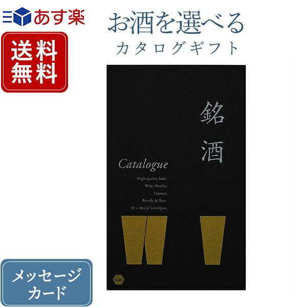 銘酒カタログギフト 香典返し カタログギフト お酒を選べる 銘酒 GS01｜送料無料 内祝い 結婚内祝い 出産内祝い 新築内祝い 快気祝い グルメ おすすめ 退職祝い お祝い 御祝 お礼 御礼 退職 記念品 お返し 日本酒 酒 ビール 焼酎 ウィスキー リキュール グルメ