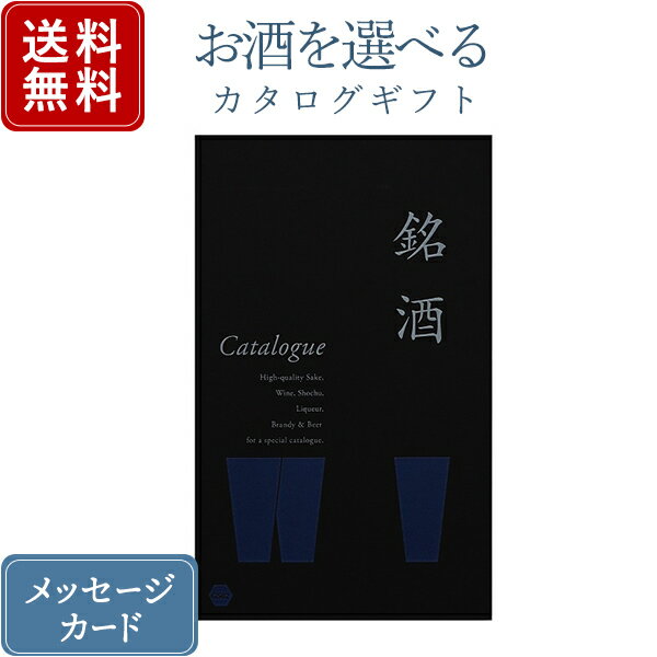 【ポイント10倍】香典返し カタログギフト お酒を選べる 銘酒 GS02｜送料無料 内祝い 結婚内祝い 出産..