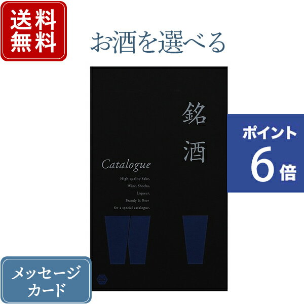 楽天おこころざし【ポイント6倍】香典返し カタログギフト お酒を選べる 銘酒 GS02｜送料無料 内祝い 結婚内祝い 出産内祝い 新築内祝い 快気祝い グルメ おすすめ 退職祝い お祝い 御祝 お礼 御礼 退職 記念品 お返し 日本酒 酒 ビール 焼酎 ウィスキー リキュール グルメ