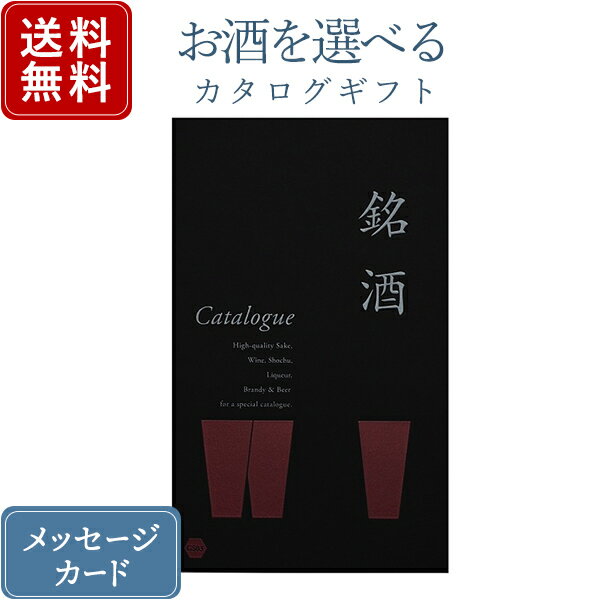 記念品 【ポイント10倍】香典返し カタログギフト お酒を選べる 銘酒 GS03｜送料無料 内祝い 結婚内祝い 出産内祝い 新築内祝い 快気祝い グルメ おすすめ 退職祝い お祝い 御祝 お礼 御礼 退職 記念品 お返し 日本酒 酒 焼酎 ウィスキー リキュール グルメ