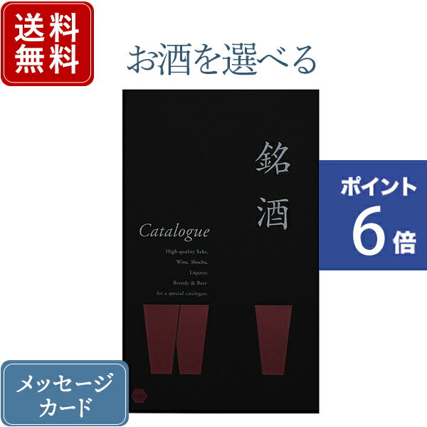 銘酒カタログギフト 【ポイント6倍】香典返し カタログギフト お酒を選べる 銘酒 GS03｜送料無料 内祝い 結婚内祝い 出産内祝い 新築内祝い 快気祝い グルメ おすすめ 退職祝い お祝い 御祝 お礼 御礼 退職 記念品 お返し 日本酒 酒 焼酎 ウィスキー リキュール グルメ