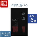 記念品 【ポイント6倍】香典返し カタログギフト お酒を選べる 銘酒 GS03｜送料無料 内祝い 結婚内祝い 出産内祝い 新築内祝い 快気祝い グルメ おすすめ 退職祝い お祝い 御祝 お礼 御礼 退職 記念品 お返し 日本酒 酒 焼酎 ウィスキー リキュール グルメ