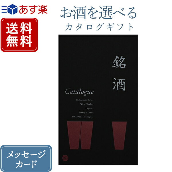 銘酒カタログギフト 香典返し カタログギフト お酒を選べる 銘酒 GS03｜送料無料 内祝い 結婚内祝い 出産内祝い 新築内祝い 快気祝い グルメ おすすめ 退職祝い お祝い 御祝 お礼 御礼 退職 記念品 お返し 日本酒 酒 焼酎 ウィスキー リキュール グルメ