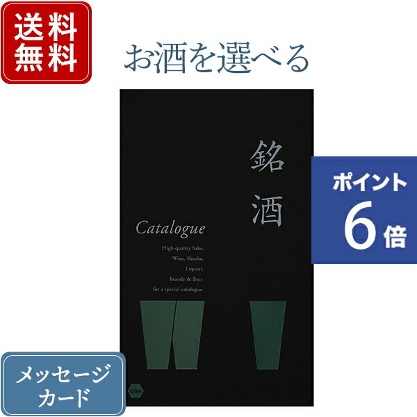 銘酒カタログギフト 【ポイント6倍】香典返し カタログギフト お酒を選べる 銘酒 GS04｜送料無料 内祝い 結婚内祝い 出産内祝い 新築内祝い 快気祝い グルメ おすすめ 退職祝い お祝い 御祝 お礼 御礼 退職 記念品 お返し 日本酒 酒 焼酎 ウィスキー リキュール グルメ