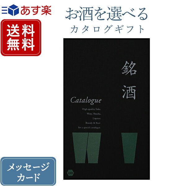 香典返し カタログギフト お酒を選べる 銘酒 GS04｜送料無料 内祝い 結婚内祝い 出産内祝い 新築内祝い..