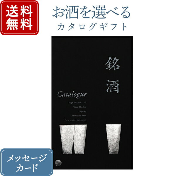 【ポイント10倍】香典返し カタログギフト お酒を選べる 銘