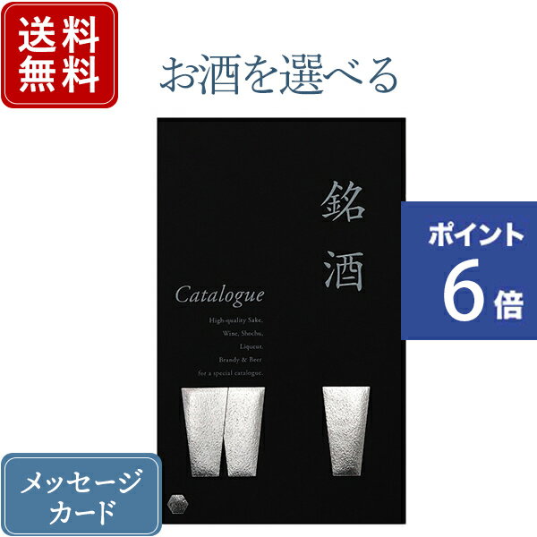 【ポイント6倍】香典返し カタログギフト お酒を選べる 銘酒 GS05｜商品を2点お選びいただけます｜送料無料 内祝い 香典 結婚祝い 結婚内祝い 出産内祝い 新築内祝い おすすめ お祝い 御祝 記…