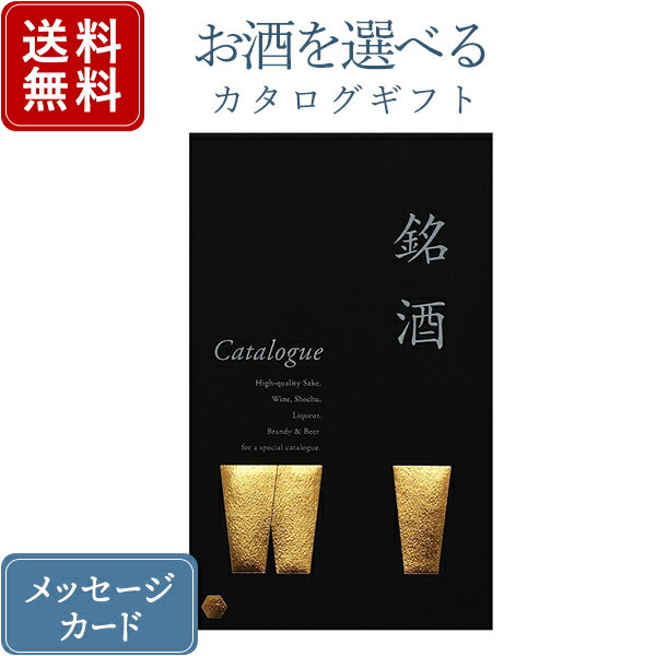 【ポイント10倍】香典返し カタログギフト お酒を選べる 銘酒 GS06｜商品を2点お選びいただけます｜送..