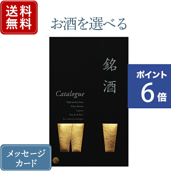 【ポイント6倍】香典返し カタログギフト お酒を選べる 銘酒 GS06｜商品を2点お選びいただけます｜送料..