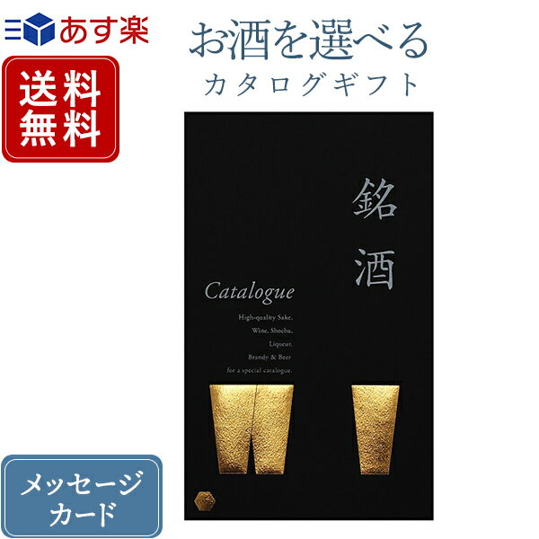 銘酒カタログギフト 香典返し カタログギフト お酒を選べる 銘酒 GS06｜商品を2点お選びいただけます｜送料無料 内祝い 香典 結婚祝い 結婚内祝い 出産内祝い 新築内祝い おすすめ お祝い 御祝 記念品 お返し 日本酒 酒 焼酎 ウィスキー リキュール グルメ