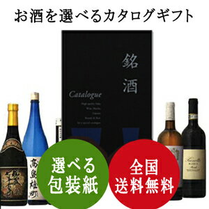 今ならポイント6倍｜【送料無料】お酒を選べるカタログギフト 銘酒 ＜GS02＞｜カタログギフト 内祝い 香典返し 風呂敷 お中元 結婚祝い 結婚内祝い 出産内祝い 新築内祝い 新築内祝い おすすめ祝い お祝い 御祝 お礼 御礼 記念品 お返し 挨拶状御中元 暑中見舞い