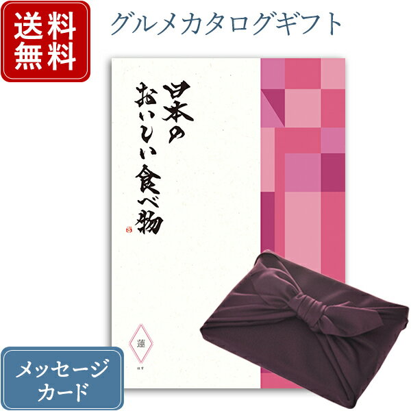 送料無料 あす楽｜カタログギフト 日本のおいしい食べ物 ＜蓮＞+紫色風呂敷包み｜カタログ ギフト 内祝い 香典返し 満中陰志 グルメ 出産祝い 結婚内祝い 出産内祝い おすすめ 還暦祝い お祝い 誕生日 お返し 引出物 カタログ 贈答品 ラッピング●1739a008
