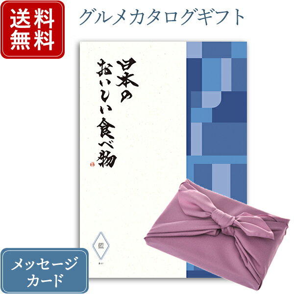 送料無料 あす楽｜カタログギフト 日本のおいしい食べ物 ＜藍＞+フジ色風呂敷包み｜カタログ ギフト 内祝い 香典返し 満中陰志 グルメ 出産祝い 結婚内祝い 出産内祝い おすすめ 還暦祝い お祝い 誕生日 お返し 引出物 カタログ 贈答品 ラッピング●1739a010