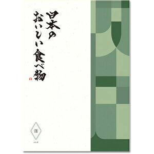 送料無料 あす楽｜カタログギフト 日本のおいしい食べ物 ＜蓬＞｜カタログ ギフト 内祝い 香典返し 香典 グルメ 肉 還暦祝い 出産祝い 結婚祝い 結婚内祝い 出産内祝い 新築内祝い 快気祝い おすすめ 還暦祝い 敬老の日 お祝い 誕生日 お返し 引出物 gift のし