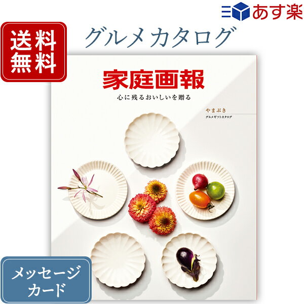 記念品 香典返し グルメ ギフトカタログ 家庭画報 やまぶき｜カタログギフト｜送料無料 内祝い 結婚内祝い 出産内祝い 新築内祝い 快気祝い グルメ おすすめ お祝い 御祝 退職 記念品 お返し 引出物 gift 贈答品 のし ラッピング