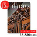 【送料無料 ポイント10倍】カタログギフト uluao(ウルアオ) ＜カテレイネ＞｜カタログ ギフト 香典返し 満中陰志 引き出物 結婚 結婚内祝い 出産 出産内祝い 新築内祝い お礼 御礼 グルメ おすすめ お祝い 御祝 お返し 還暦祝い 退職 記念品 かけ紙 のし 挨拶状