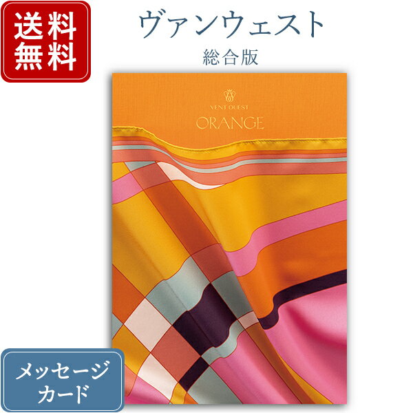 【ポイント10倍】香典返し カタログギフト ヴァンウエスト オランジュ｜送料無料 内祝い 出産祝い 結婚祝い 結婚内祝い 出産内祝い 新築内祝い 快気祝い 満中陰志 忌明志 法事 粗供養 香典 お返し おすすめ お祝い 記念日 gift 贈答品